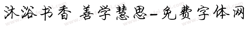 沐浴书香 善学慧思字体转换